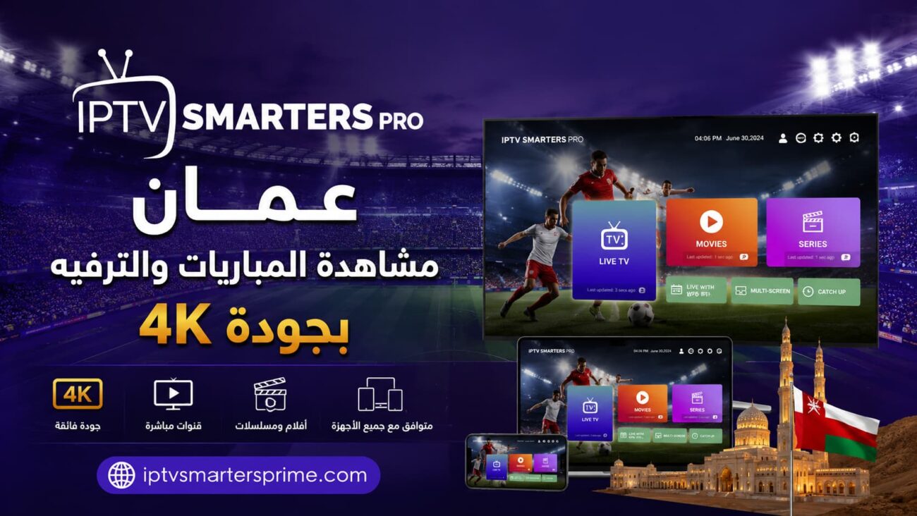 IPTV Smarters Pro عمان – مشاهدة المباريات والترفيه بجودة 4K