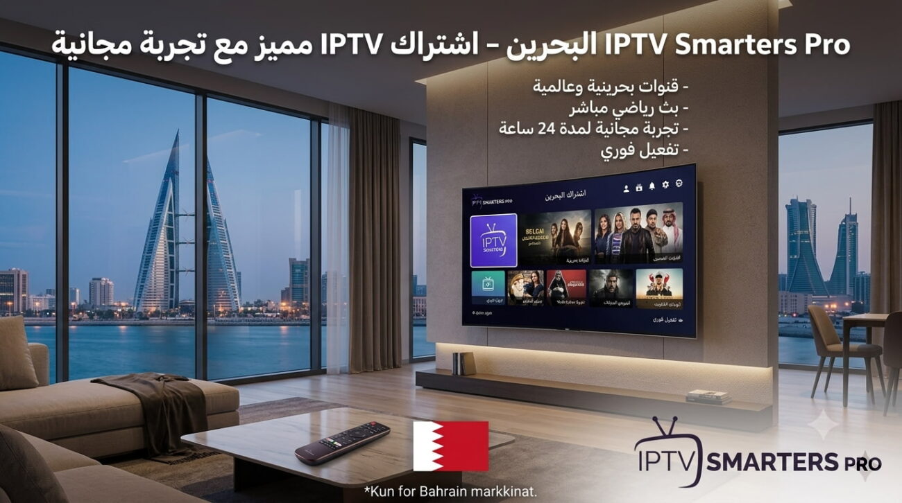 IPTV Smarters Pro البحرين – اشتراك IPTV مميز مع تجربة مجانية