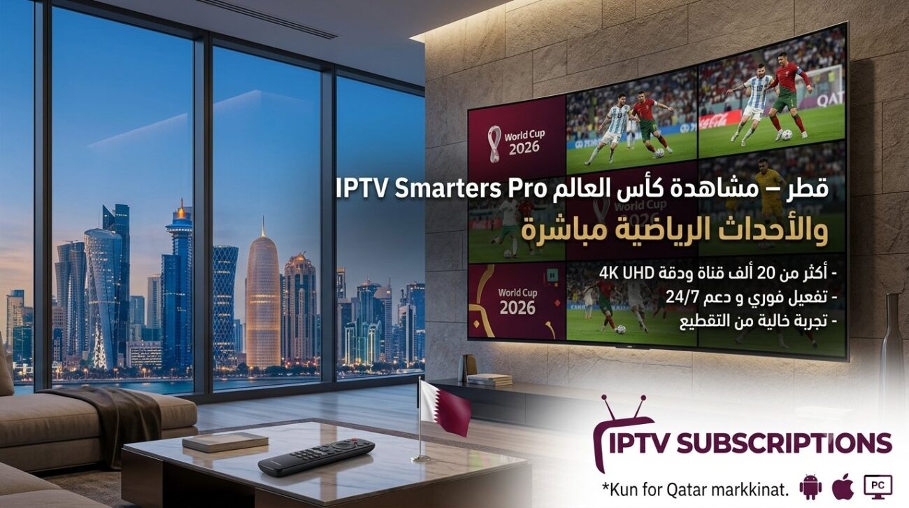 IPTV Smarters Pro قطر – مشاهدة كأس العالم 2026 والأحداث الرياضية مباشرة