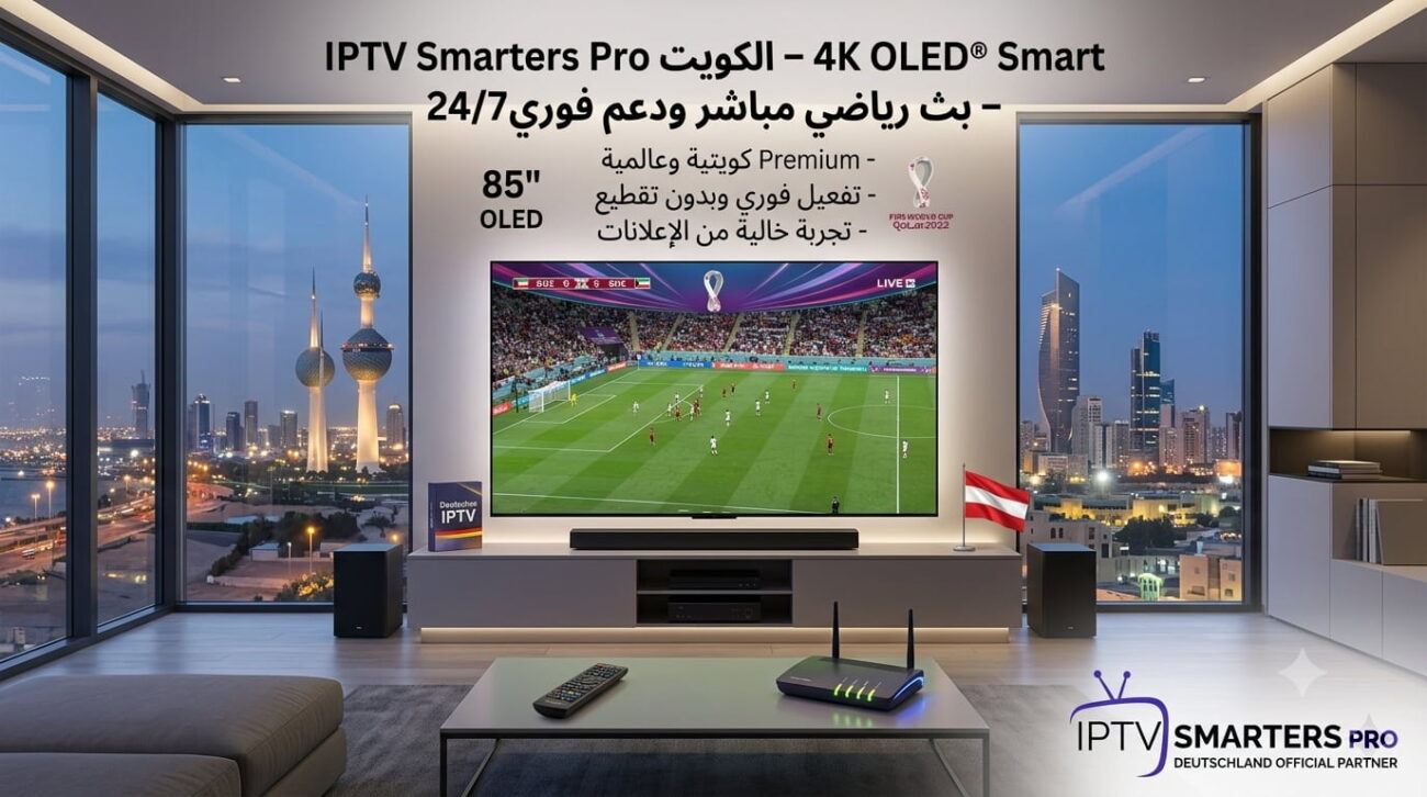 IPTV Smarters Pro الكويت – بث رياضي مباشر ودعم فوري 24/7